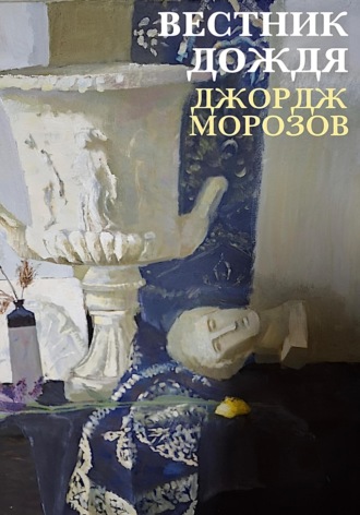 Джордж Сержевич Морозов. Вестник дождя