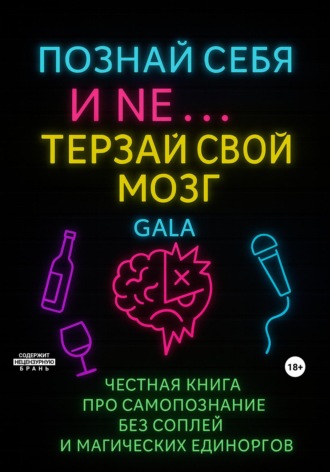 Gala Tsymbal. Познай себя и NE… терзай свой мозг
