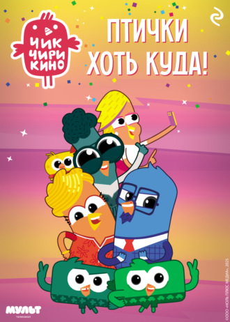 . Чик-Чирикино. Птички хоть куда!