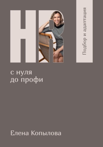 Елена Копылова. HR с нуля до профи. Подбор и адаптация