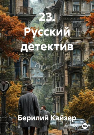 Берилий Уранович Кайзер. 23. Русский детектив