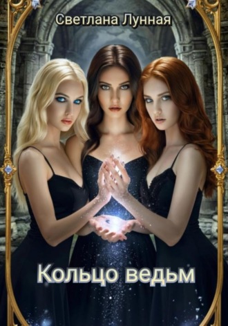 Светлана Лунная. Кольцо ведьм