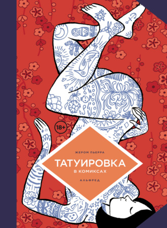 Жером Пьерра. Татуировка в комиксах