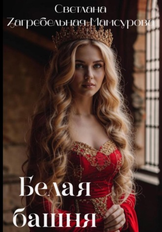Светлана Загребельная-Мамсурова. Белая башня