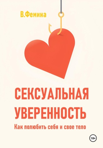 Влада Фемина. Сексуальная уверенность. Как полюбить себя и свое тело