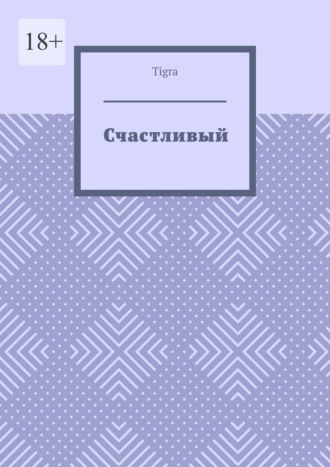 . Счастливый. Психологическая драма