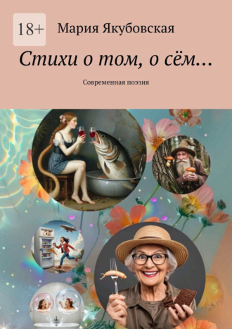 Мария Якубовская. Стихи о том, о сём… Современная поэзия
