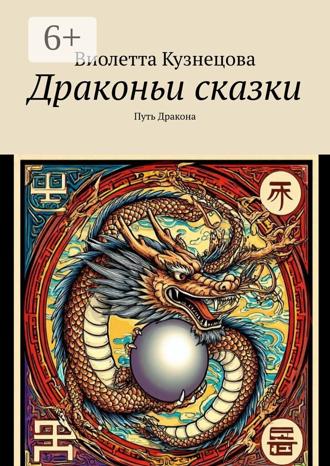 Виолетта Кузнецова. Драконьи сказки. Путь Дракона