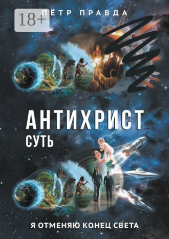 Пётр Правда. Антихрист. Суть
