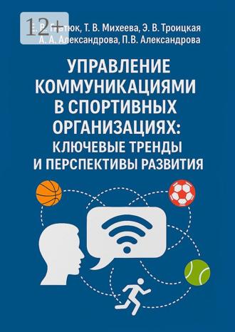 Екатерина Валентиновна Гнатюк. Управление коммуникациями в спортивных организациях: ключевые тренды и перспективы развития