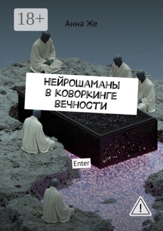 Анна Же. Нейрошаманы в коворкинге вечности. Enter