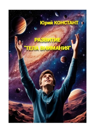 Юрий Констант. Развитие «тела внимания»