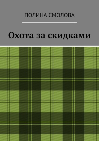 Полина Смолова. Охота за скидками
