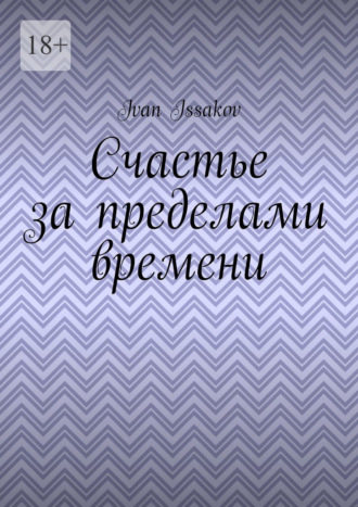 Ivan Issakov. Счастье за пределами времени