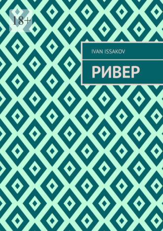 Ivan Issakov. Ривер