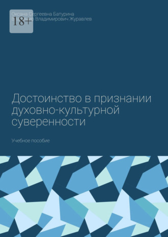 Оксана Сергеевна Батурина. Достоинство в признании духовно-культурной суверенности. Учебное пособие
