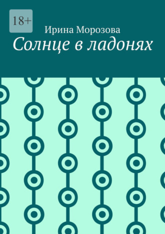 . Солнце в ладонях