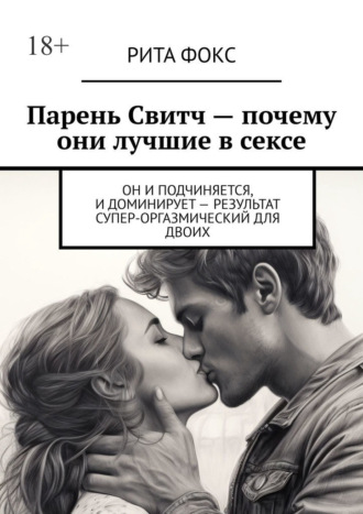 Рита Фокс. Парень Свитч. Почему они лучшие в сексе. Он и подчиняется, и доминирует – результат супер-оргазмический для двоих