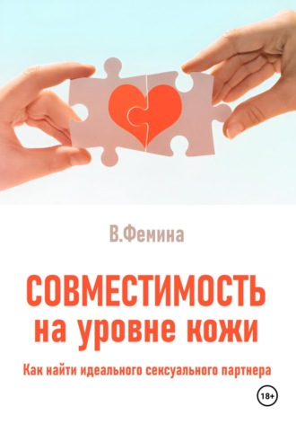 Влада Фемина. Совместимость на уровне кожи. Как найти идеального сексуального партнера