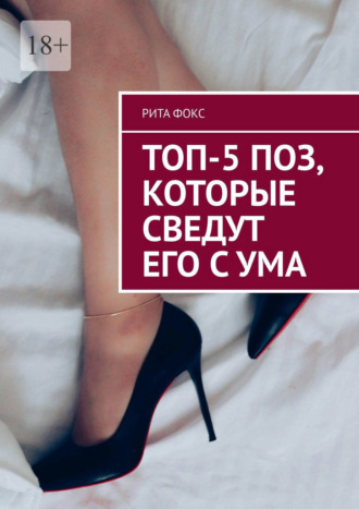 Рита Фокс. Топ-5 поз, которые сведут его с ума