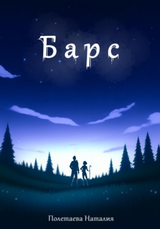 Наталия Полетаева. Барс