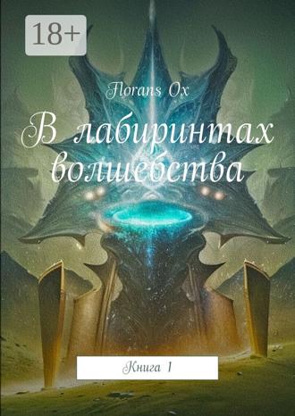 Florans Ox. В лабиринтах волшебства. Книга 1