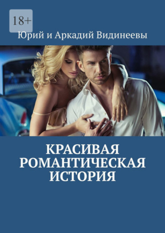 Юрий и Аркадий Видинеевы. Красивая романтическая история