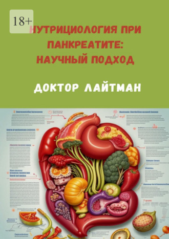 Доктор Лайтман. Нутрициология при панкреатите: научный подход