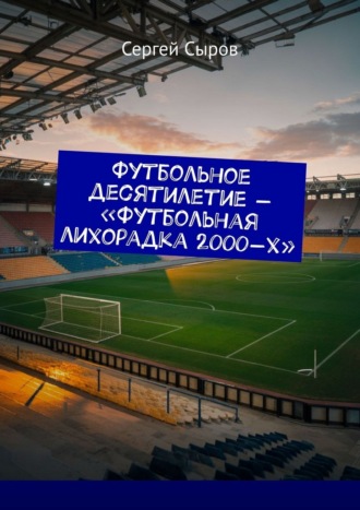 Сергей Сыров. Футбольное десятилетие – «Футбольная лихорадка 2000-х»