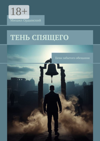 Михаил Ордынский. Тень спящего. Цена забытого обещания