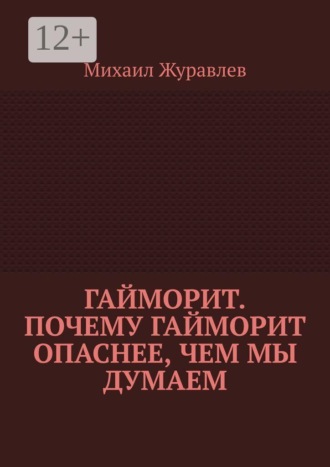 Михаил Журавлев. Гайморит. Почему гайморит опаснее, чем мы думаем