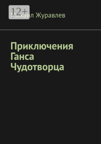 Михаил Журавлев. Приключения Ганса Чудотворца