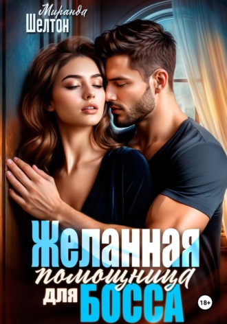 . Желанная помощница для босса