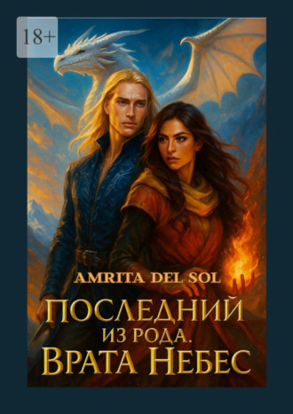. Последний из рода. Врата Небес