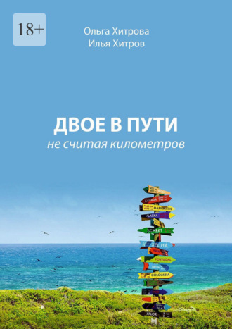 Илья Хитров. Двое в пути. Не считая километров