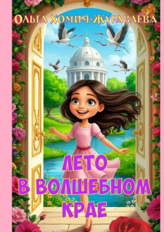 Ольга Хомич-Журавлёва. Лето в волшебном крае