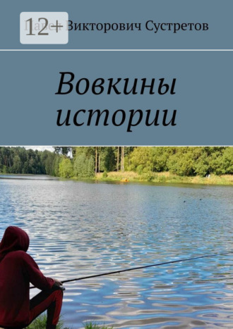 Павел Викторович Сустретов. Вовкины истории