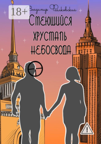 Владимир Фиалковский. Смеющийся хрусталь небосвода