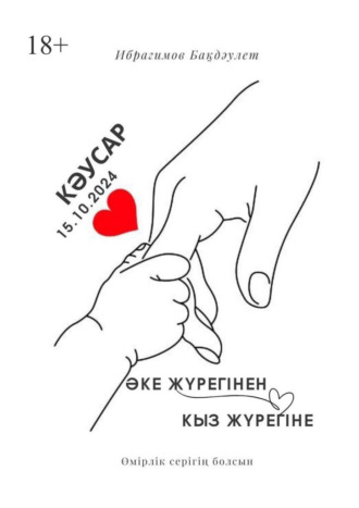 Бақдәулет Султанбайұлы Ибрагимов. Әке жүрегінен қыз жүрегіне. Өмірлік серігің болсын