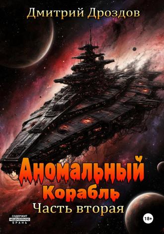 Дмитрий Дроздов. Аномальный корабль. Часть вторая