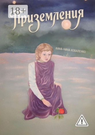 Анна-Нина Коваленко. Приземления