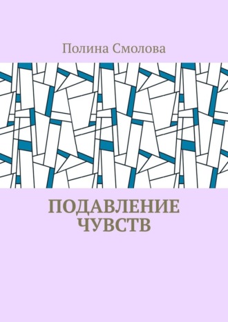 Полина Смолова. Подавление чувств