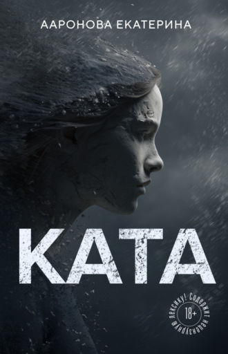 . КАТА