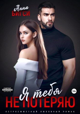 Анна Бигси. Я тебя не потеряю