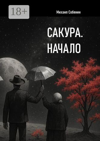 Михаил Собянин. Сакура. Начало