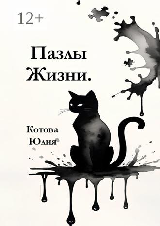 Юлия Котова. Пазлы Жизни