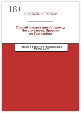 Илья Михайлович Носов. Точный литературный перевод Нового Завета. Пророки по Septuaginta. Перевод с древнегреческого И. М. Носов. Обновление 35