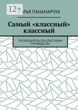 Дарья Панамарчук. Самый «классный» классный. Путеводитель по классному руководству