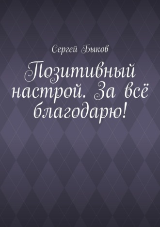 Сергей Быков. Позитивный настрой. За всё благодарю!