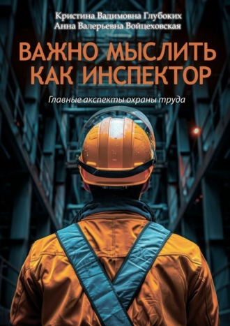 Кристина Вадимовна Глубоких. Важно мыслить как инспектор. Главные аспекты охраны труда